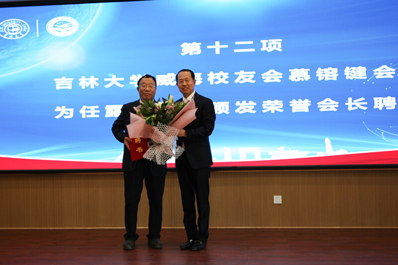 聯(lián)橋集團黨委書記、董事長慕镕鍵當(dāng)選為吉林大學(xué)威海校友會首任會長