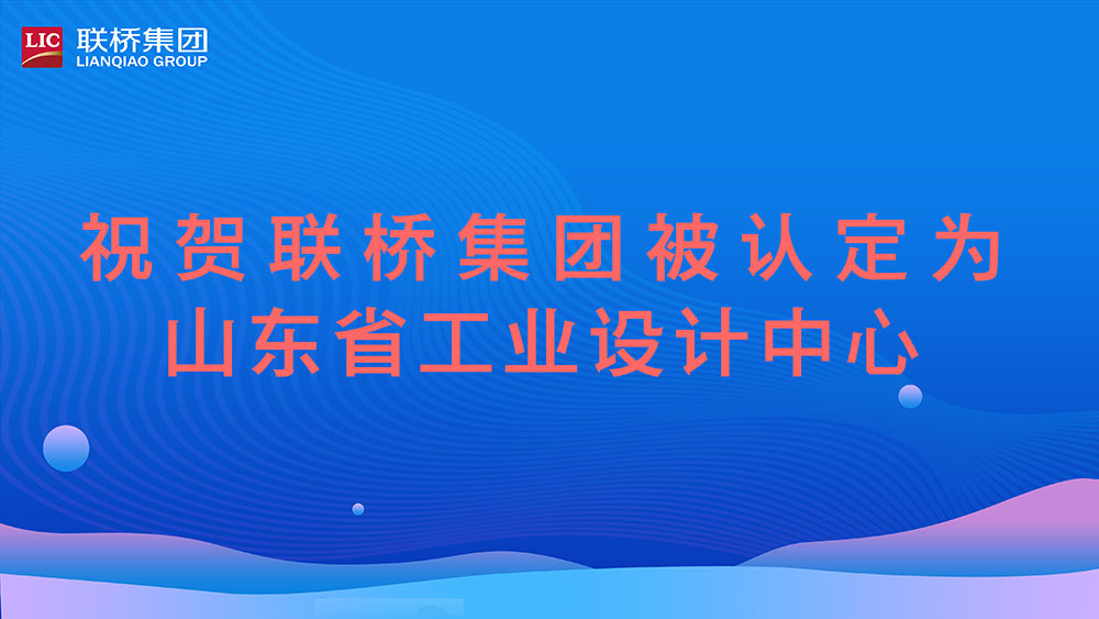 祝賀！聯(lián)橋集團被認定為山東省工業(yè)設(shè)計中心