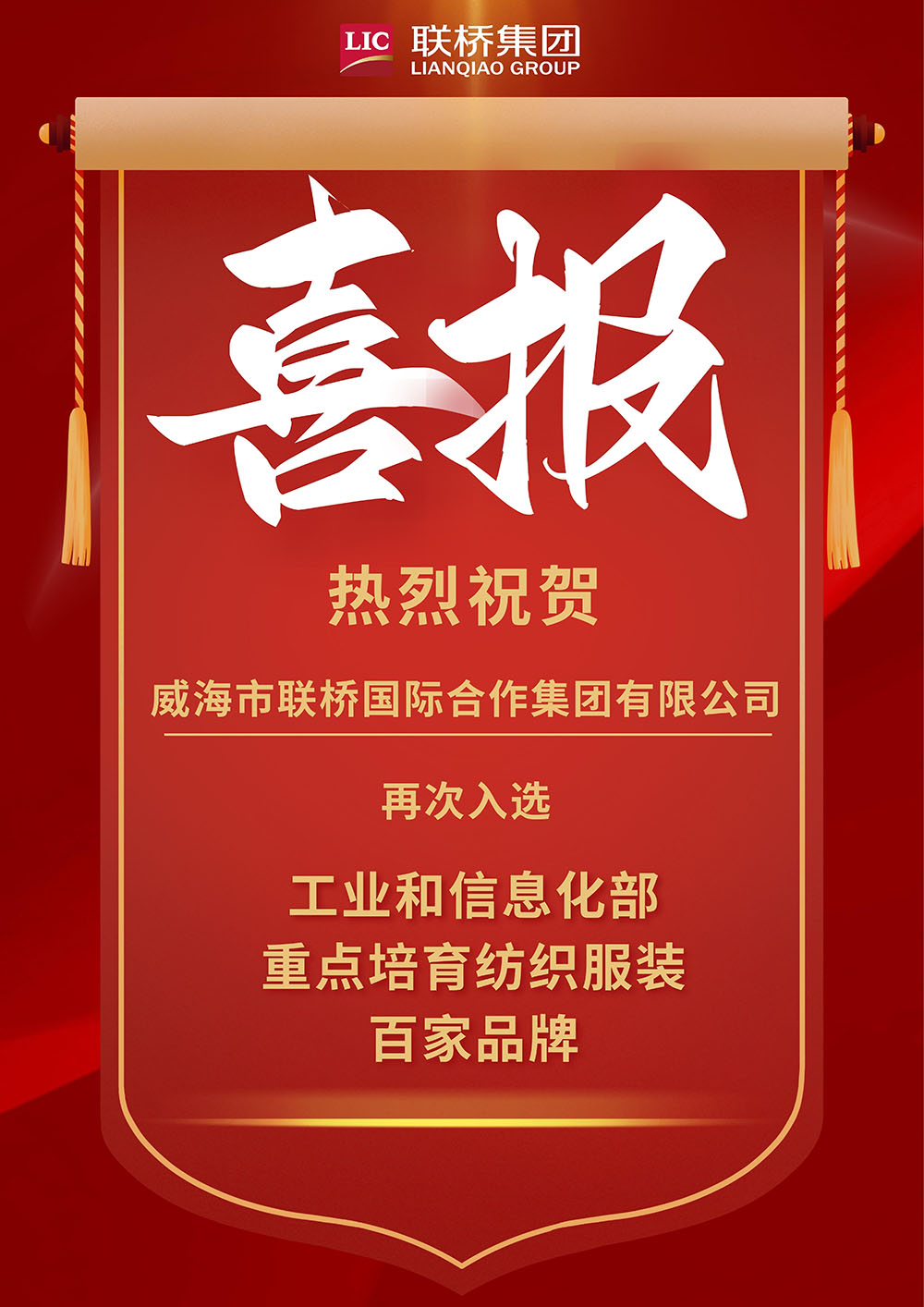 【喜報】威海市聯(lián)橋國際合作集團(tuán)有限公司再次入選“工信部重點培育紡織服裝百家品牌”.jpg