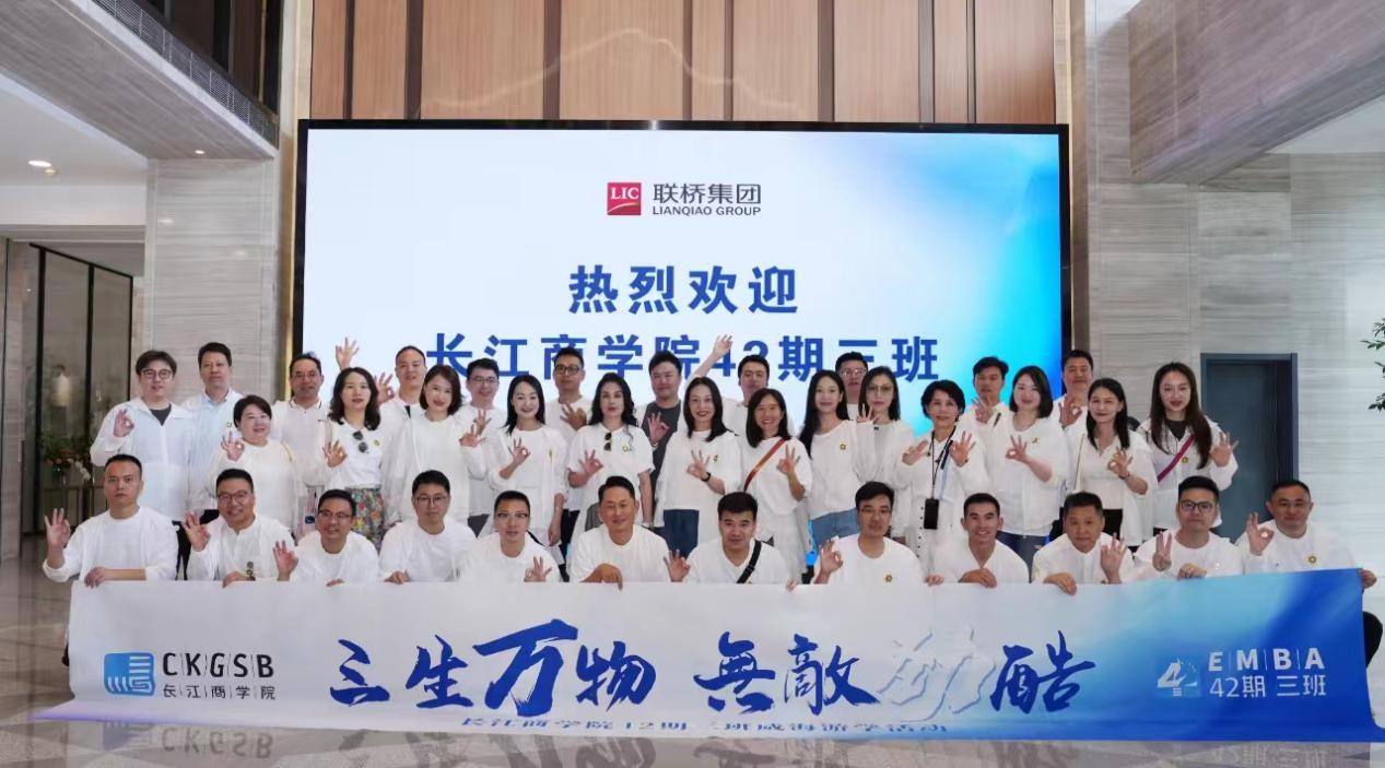 長江商學院EMBA 42期、40期企業(yè)家學員到聯(lián)橋集團參觀交流