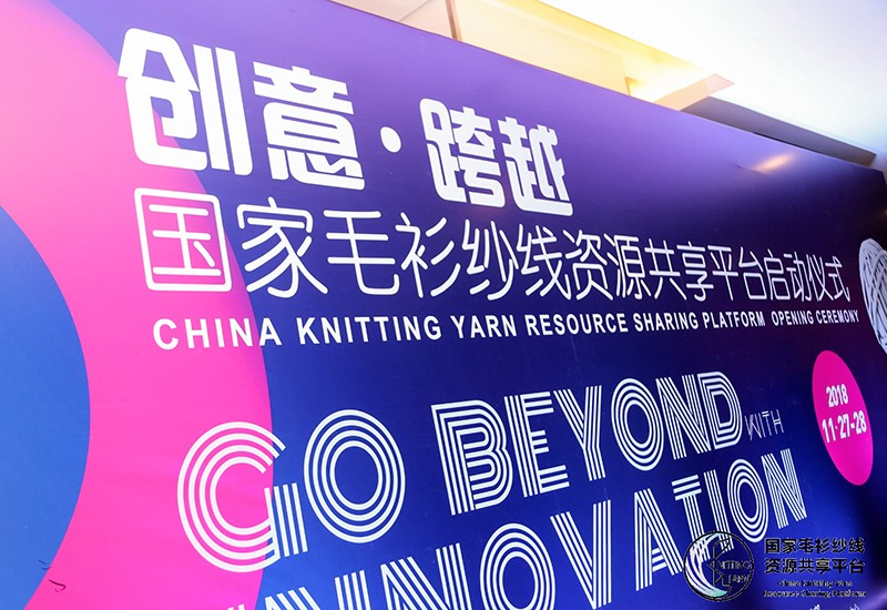 “創(chuàng)意 · 跨越 國家毛衫紗線資源共享平臺啟動儀式”在威海聯(lián)橋集團(tuán)盛裝啟幕(圖2)