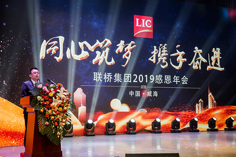 同心筑夢，攜手奮進(jìn)——聯(lián)橋集團(tuán)2019感恩年會(huì)隆重舉行(圖4)
