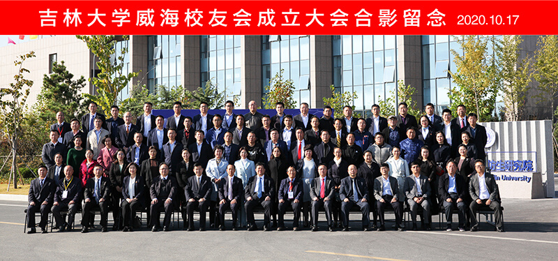 聯(lián)橋集團黨委書記、董事長慕镕鍵當(dāng)選為吉林大學(xué)威海校友會首任會長(圖9)